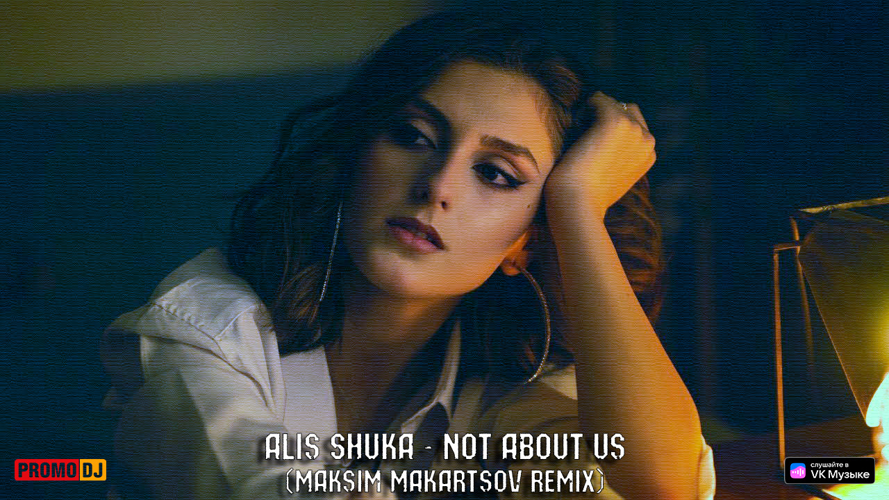 Alis shuka the day. Alis Shuka not about us. Alis Shuka певица. Not about us byjoemichael Remix alis Shuka. Alis Shuka not about us певица.