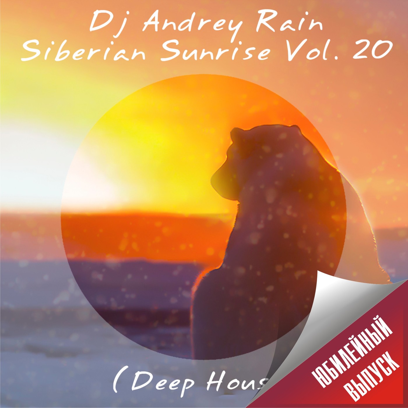 Dj Andrey Rain - Siberian Sunrise Vol. 20 (Deep House) (Юбилейный выпуск) episode artwork