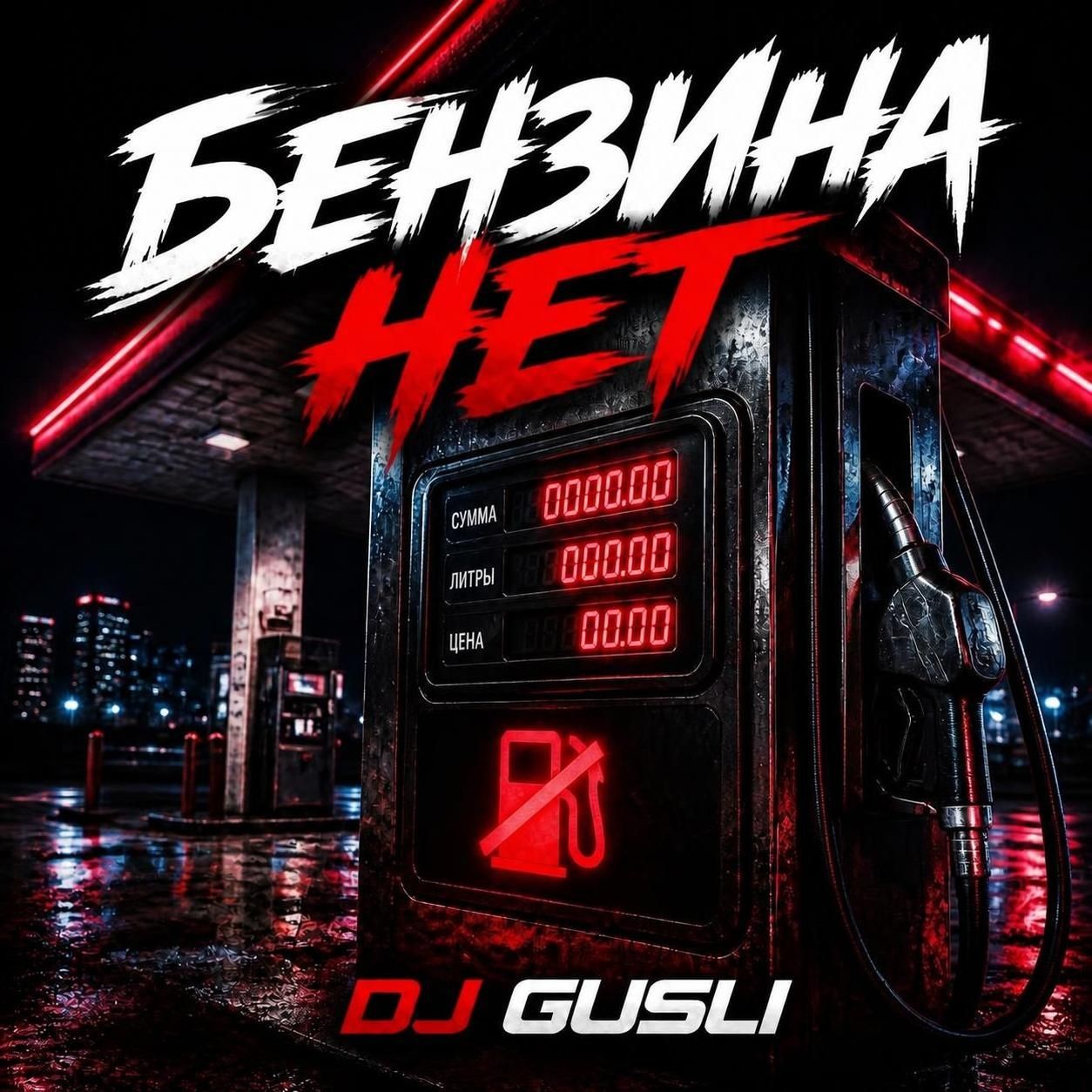 Бензина нет - DJ GUSLI episode artwork