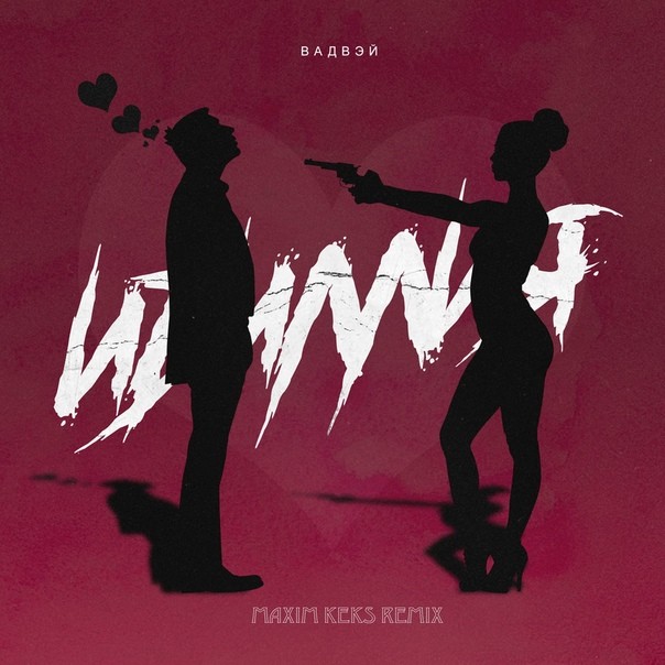 Вадвэй - Идиллия (Maxim Keks Remix) episode artwork