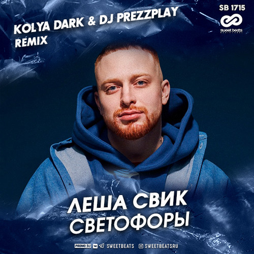 Леша Свик - Светофоры (Kolya Dark & DJ Prezzplay Remix)