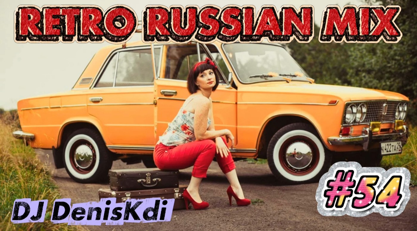 DJ DenisKdi - Retro Russian Mix #54 DJ DenisKdi - Retro Russian Mix #54