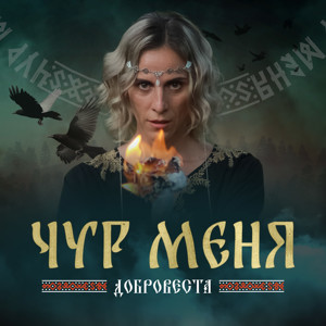 ДоброВеста - Чур меня (A LIFE STYLE remix) episode artwork