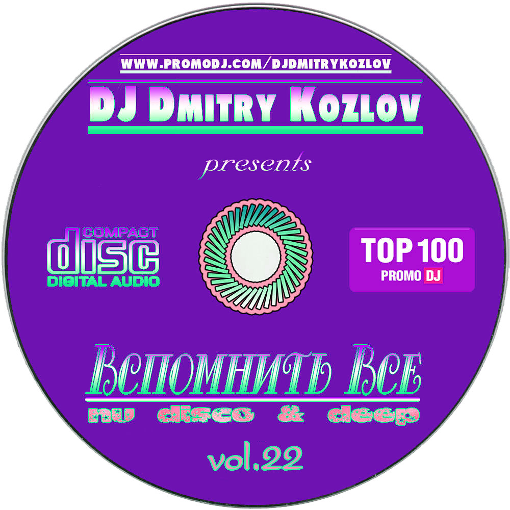 DJ DMITRY KOZLOV - ВСПОМНИТЬ ВСЕ !!! vol.22 (Nu Disco & Deep)