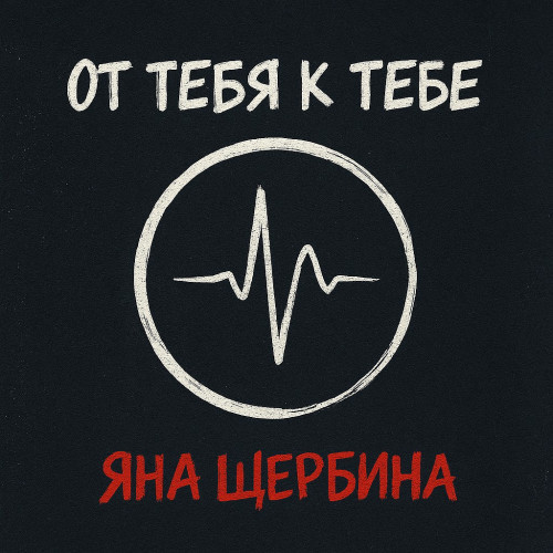 Яна Щербина - От Тебя к Тебе