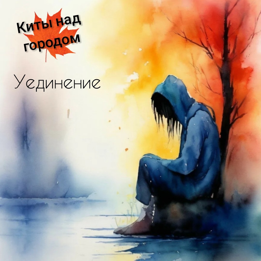 Киты над городом - Уединение episode artwork