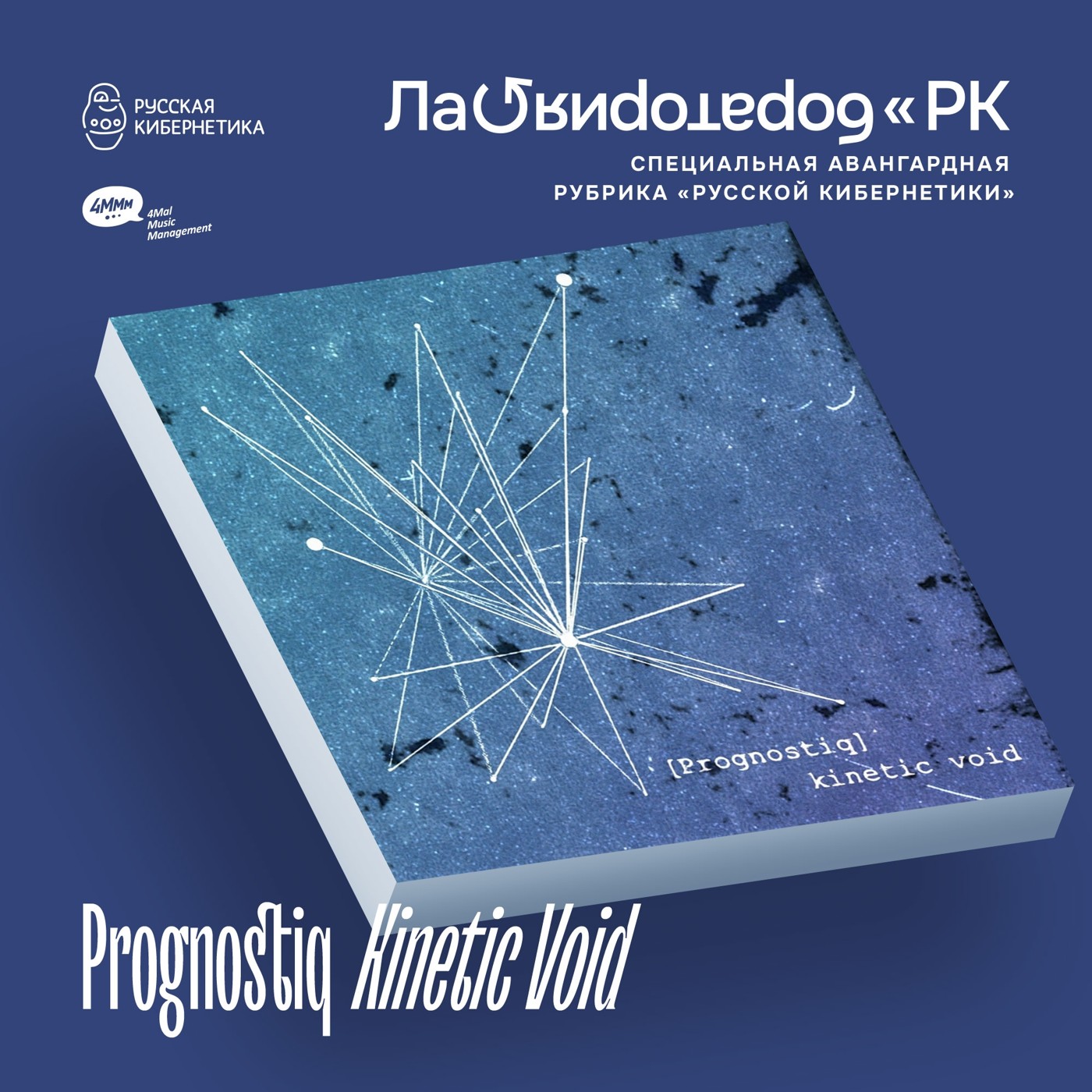 Prognostiq — Kinetic Void (Лаборатория Русской кибернетики с Александром Киреевым) episode artwork