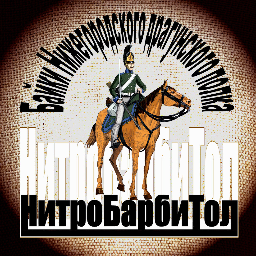 Нитробарбитол (Наполеоново бегство)