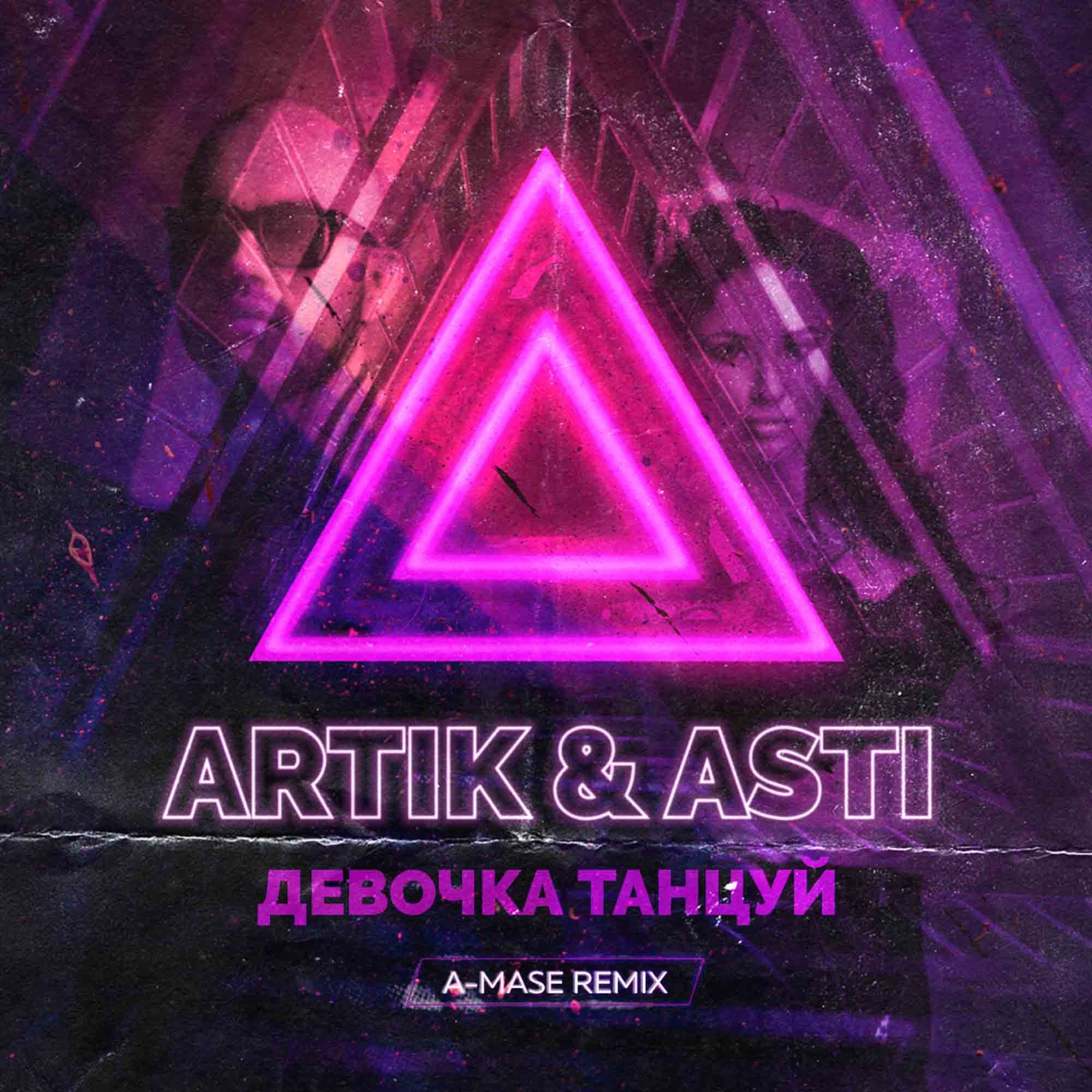 Artik & Asti - Девочка Танцуй (A-Mase Remix) – A-Mase