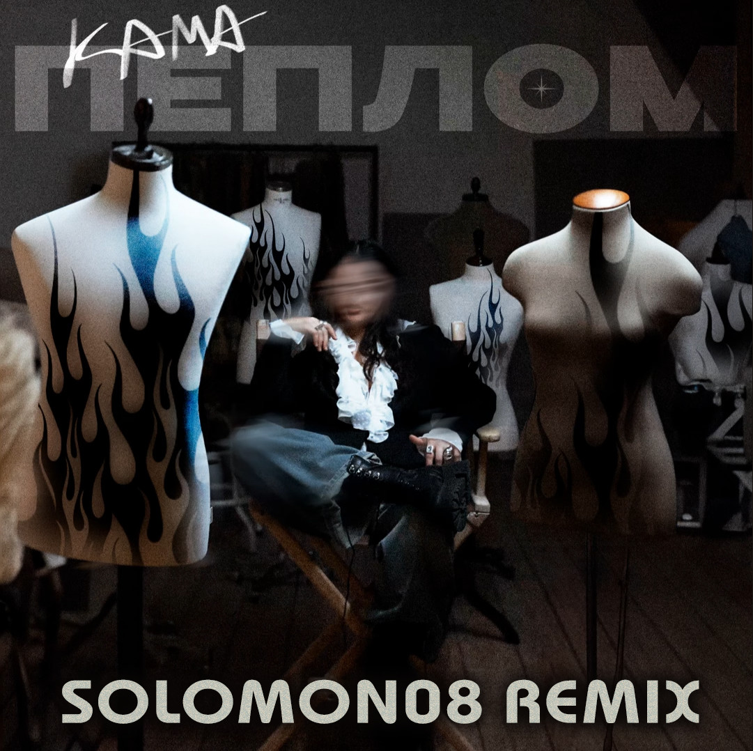 КАМА - Пеплом (Solomon08 Remix) episode artwork