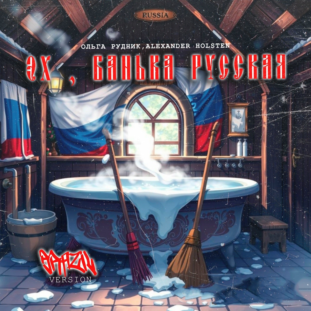 Ольга Рудник, Alexander Holsten Эх, банька Русская (Brazil)