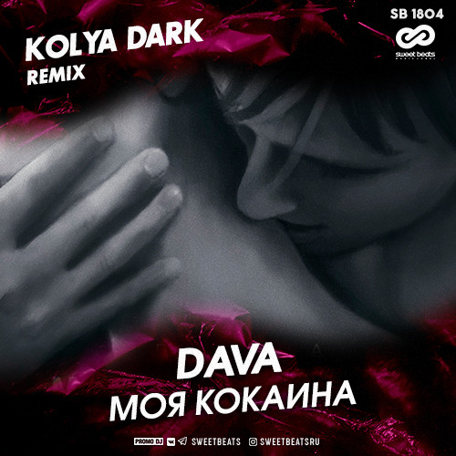 DAVA - Моя Кокаина (Kolya Dark Radio Edit)