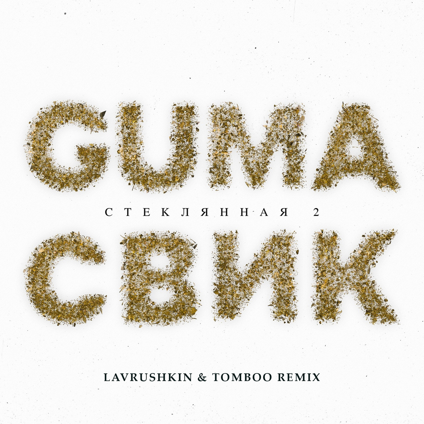 cover of episode GUMA, Леша Свик - Стеклянная 2 (Lavrushkin & Tomboo Radio mix)