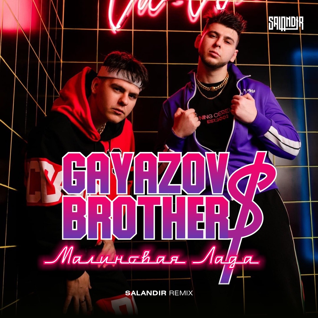 Gayazov brother малиновая лад. Гаязов Бразер малиновая Лада. Малиновая Лада GAYAZOVS brothers. GAYAZOV$ brother$ малиновая Лада Remix. Малиновая Лада GAYAZOV$ brother$ обложка.