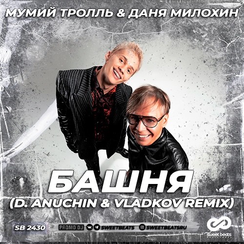 Включи дане песню. Башня Мумий Тролль.