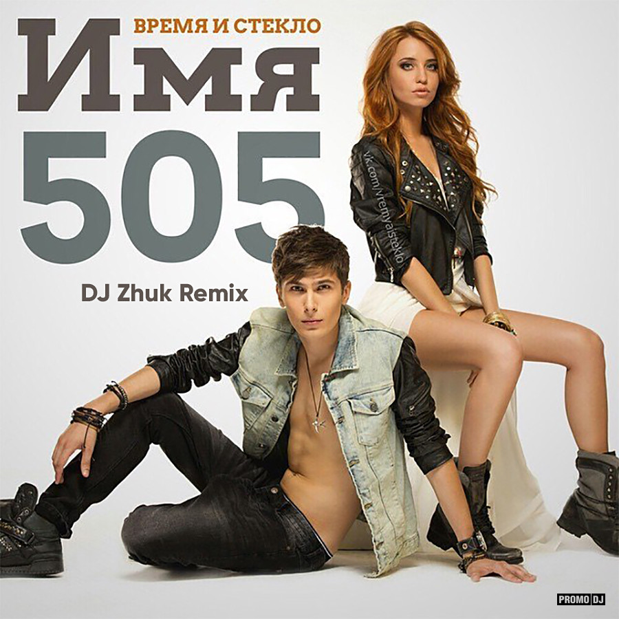 Время И Стекло - Имя 505 (DJ Zhuk Remix) – DJ Zhuk