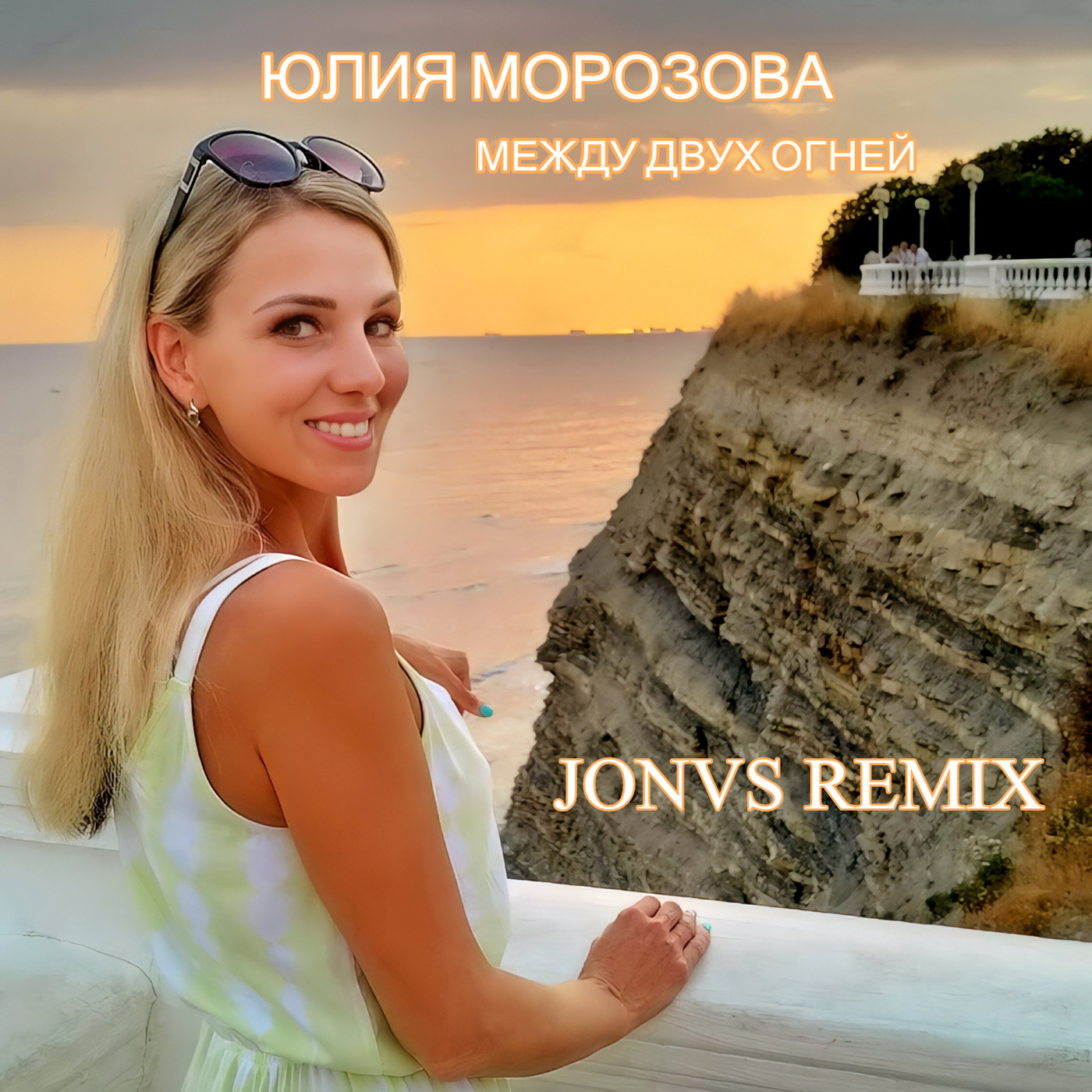Юлия Морозова - Между Двух Огней (JONVS Remix) episode artwork