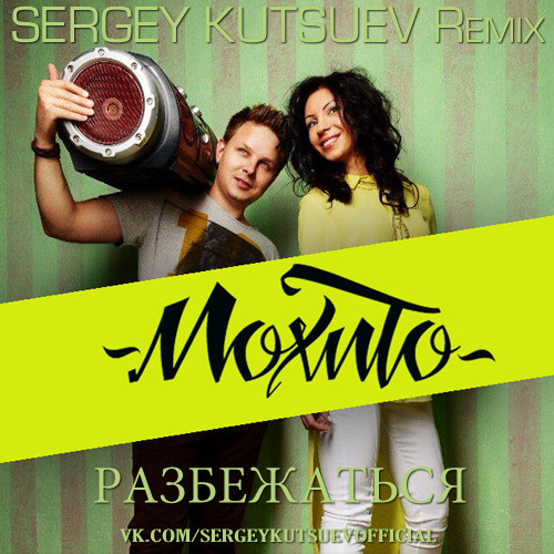 Мохито - Разбежаться (Sergey Kutsuev Remix) episode artwork