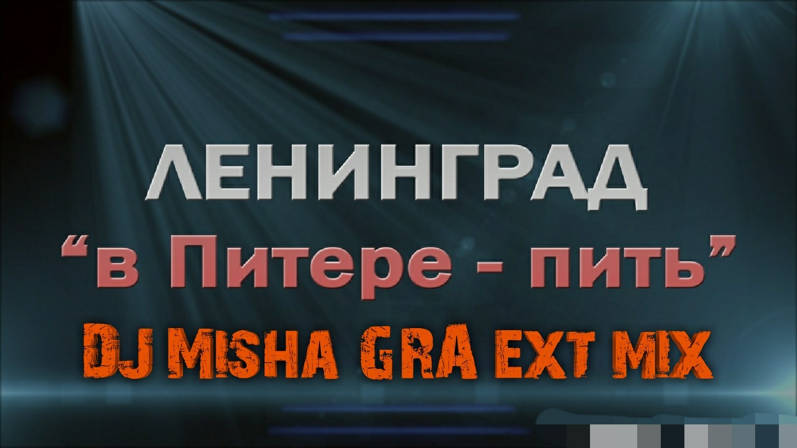 В питере пить ремикс. В питере пить. В питере пить ремикс. В питере пить пить. Ленинград питер.