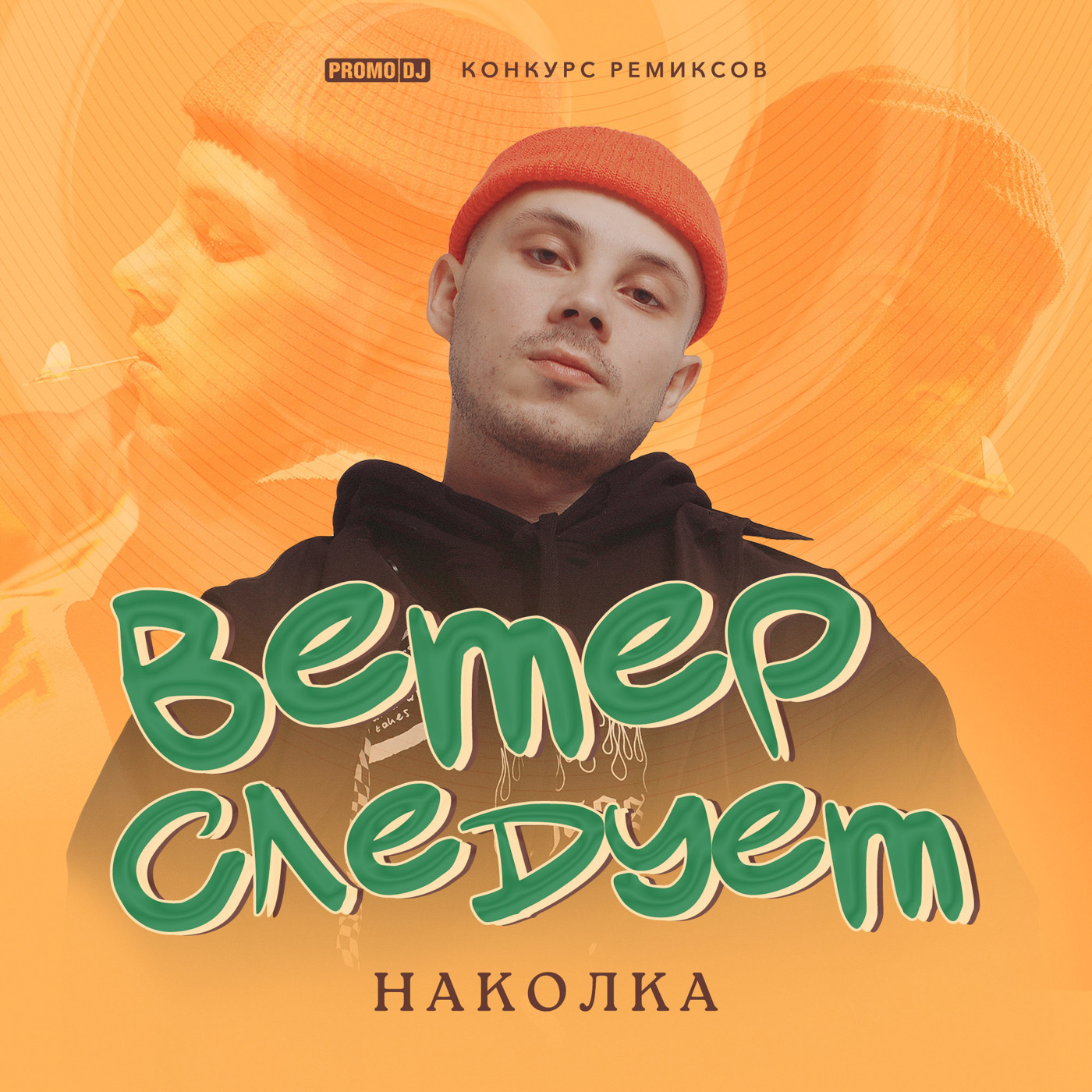 Наколка - Ветер следует (Vol'demar Remix) episode artwork