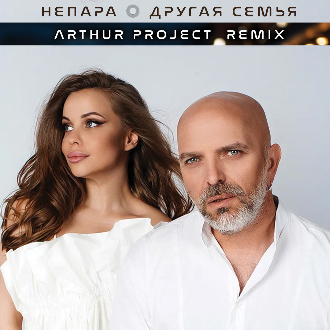 НеПара - Другая Семья (Arthur Project Remix) episode artwork