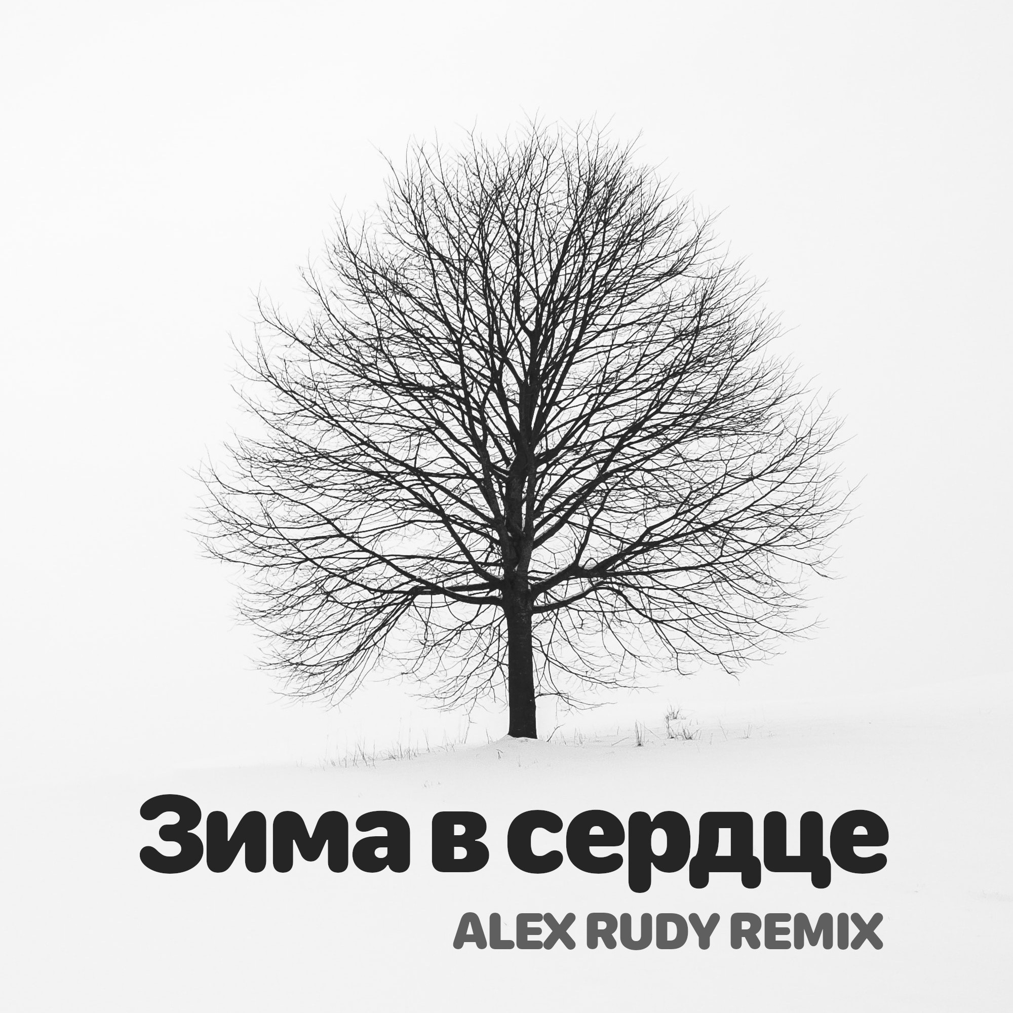 зима в сердце dj ilya lavrov remix скачать