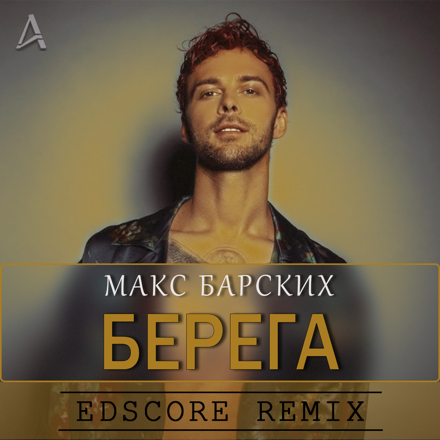 макс барских берега