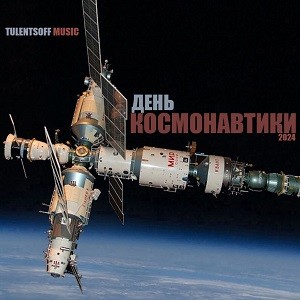 Tulentsoff Music - День Космонавтики episode artwork