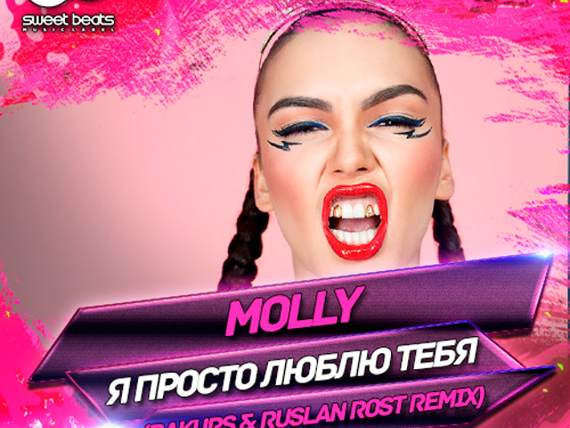 Молли песни. Молли я просто люблю. Я люблю тебя Молли. Molly я просто люблю тебя обложка. Я просто люблю тебя (Dance Version).