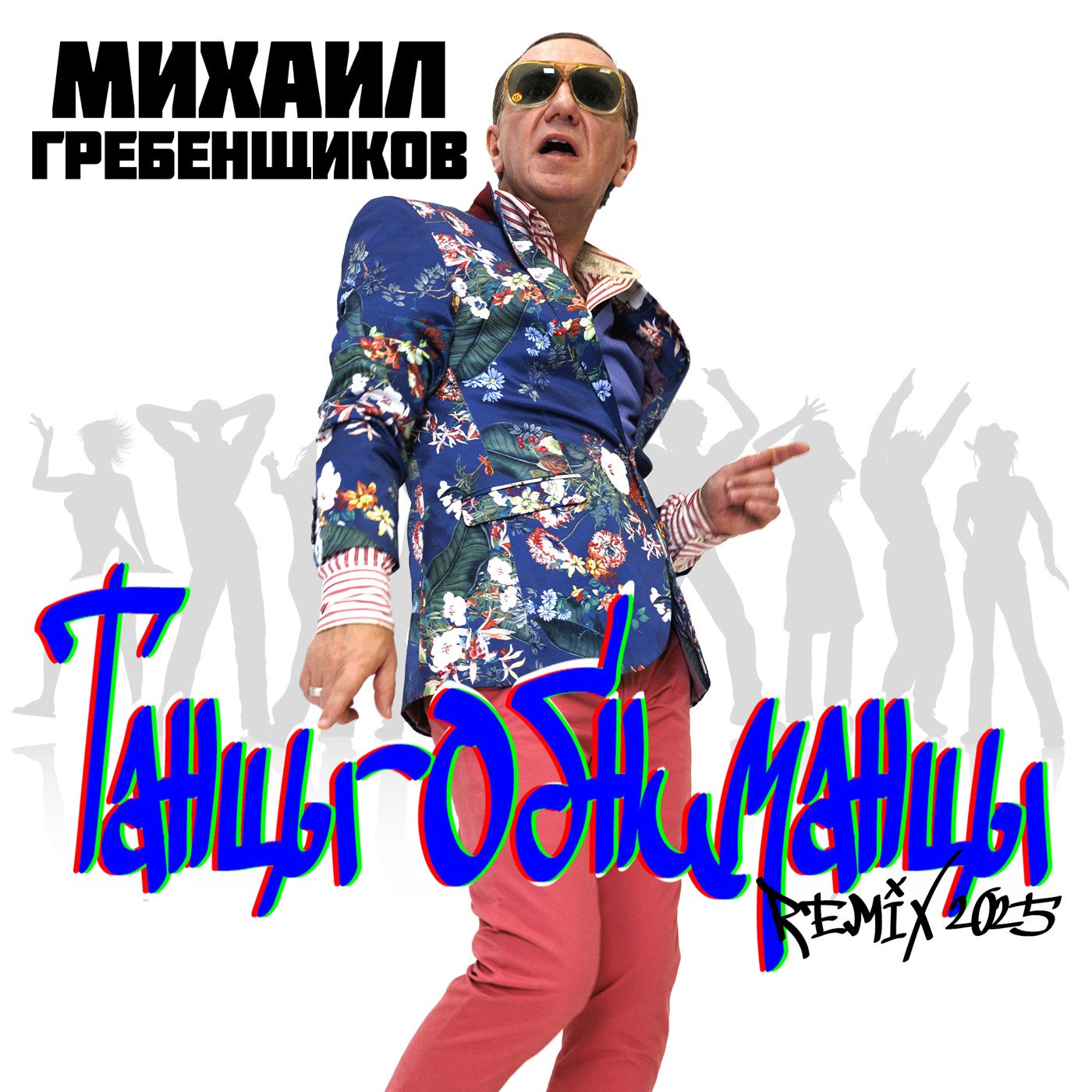Михаил Гребенщиков - Танцы обниманцы REMIX 2025 episode artwork