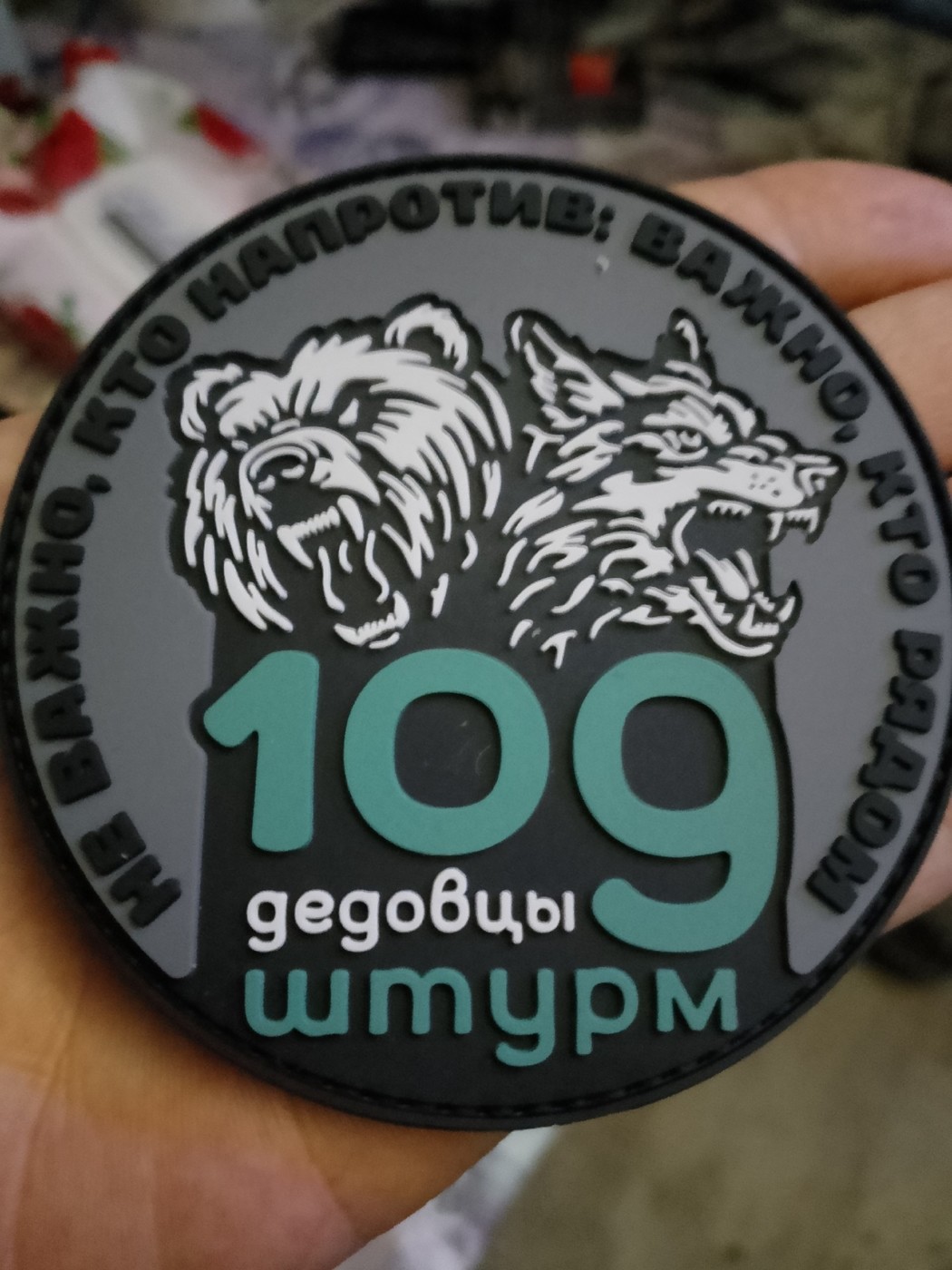 ДеДоВцЫ 109 ШтУрМ