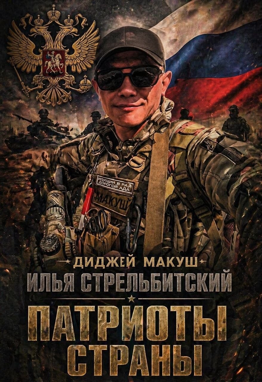 DJ Makush & DJ Ilya Strelbitskiy – Патриоты Страны 2026