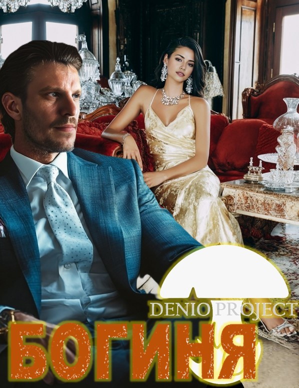 DENIO - БОГИНЯ (ВЕРСИЯ 2)