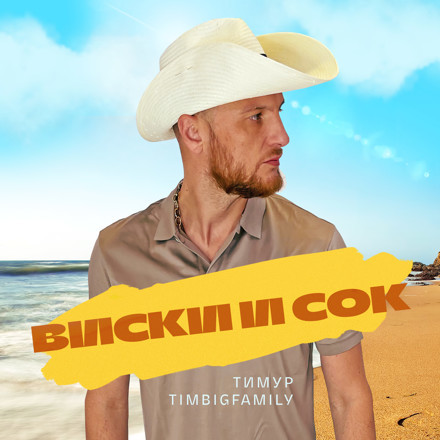 Тимур Timbigfamily - Виски и сок (Dmitry Maltsev Remix)