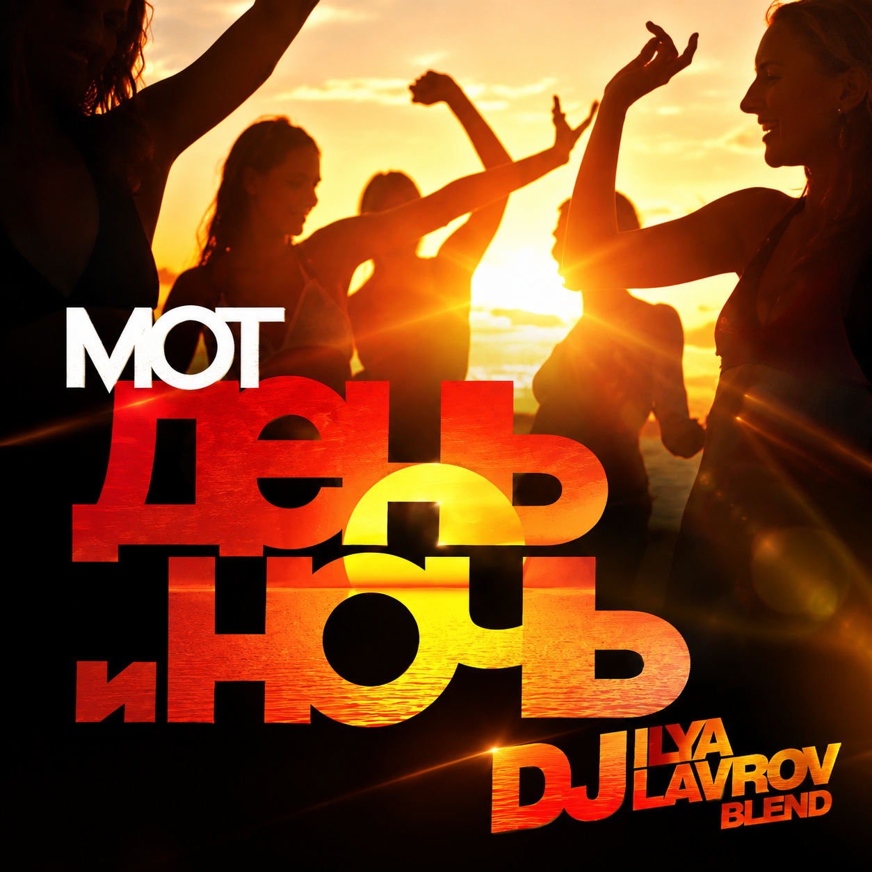 МОТ x Juany Bravo, Mydoz - День и Ночь (DJ ILYA LAVROV blend) – ИЛЬЯ ...