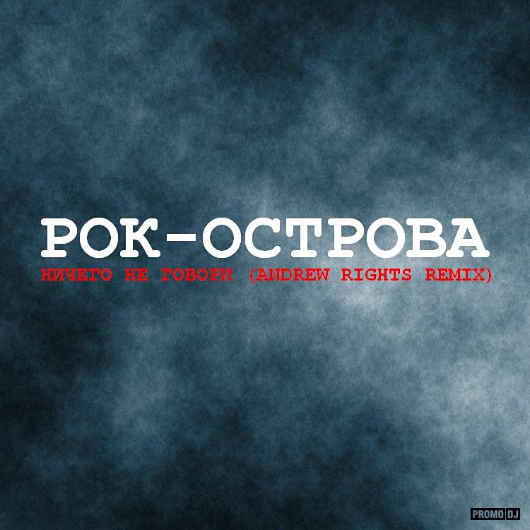 Говори рок. Remixes рок-острова. Рок острова ничего не говори. Рок острова ничего не говори слова. Рок-острова слова ничего не.