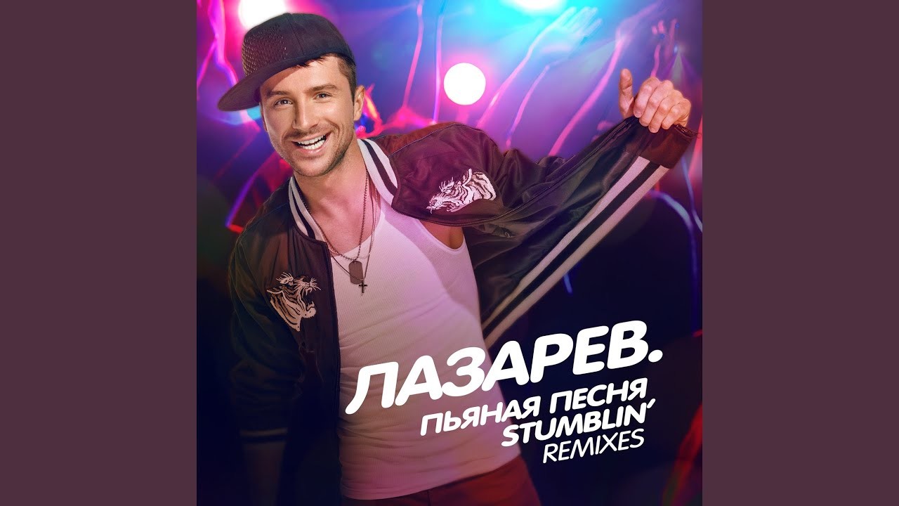 Песня сегодня пьян ремикс. Sergey Lazarev - Stumblin'.