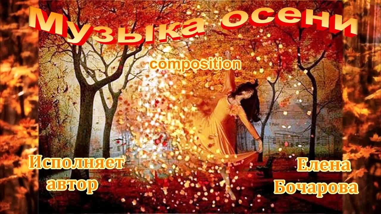 Музыка осени... (Autumn Music composition) Исполняет автор Елена Бочарова Музыка осени... (Autumn Music composition) Исполняет автор Елена Бочарова