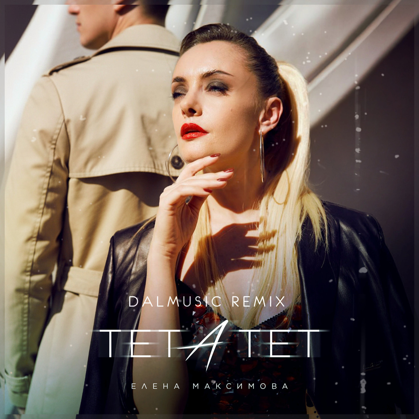 Елена Максимова - Тет-а-тет (DALmusic Remix) episode artwork