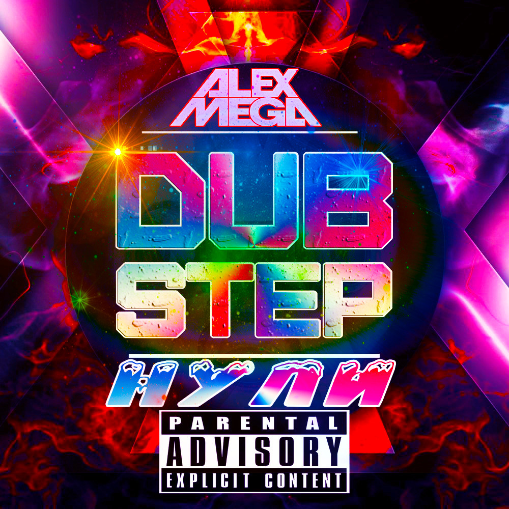DJ Alex Mega - DUBSTEPнули - 2020