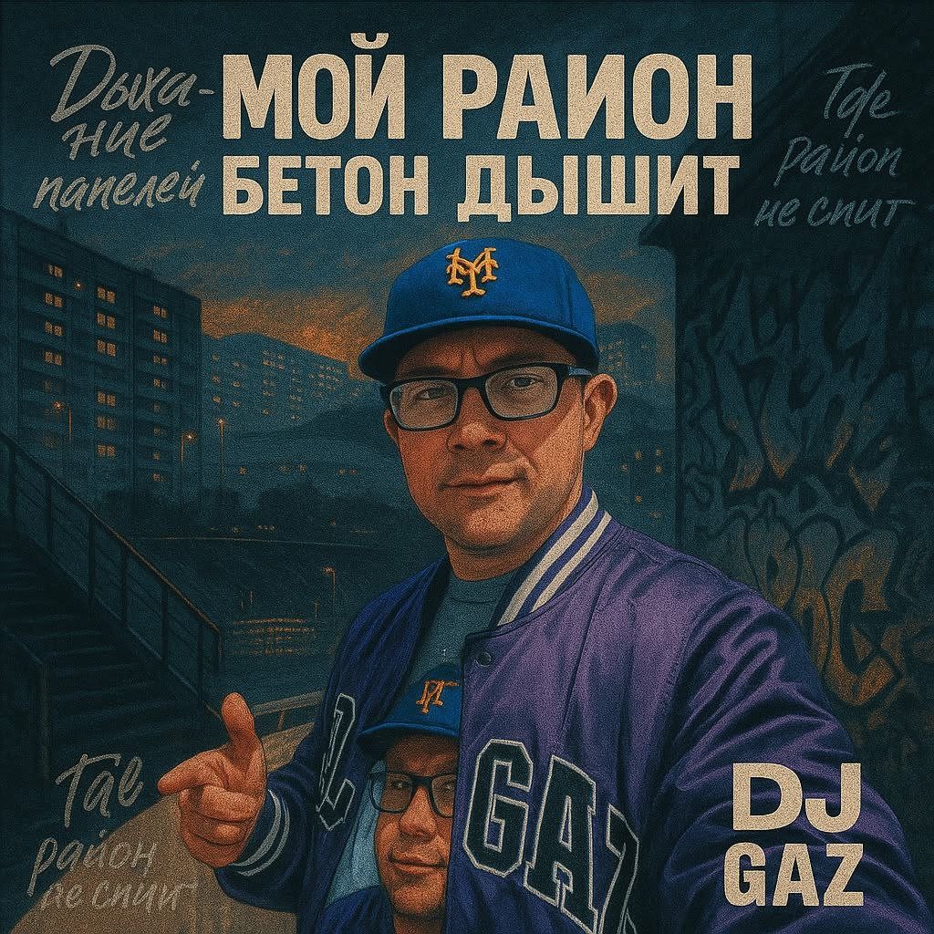 DJ Газ - Зачем спешить