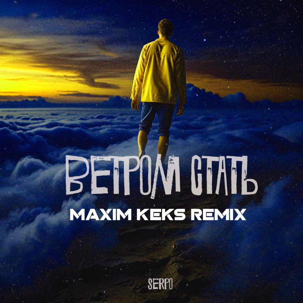 SERPO - Ветром стать (Maxim Keks Remix) episode artwork