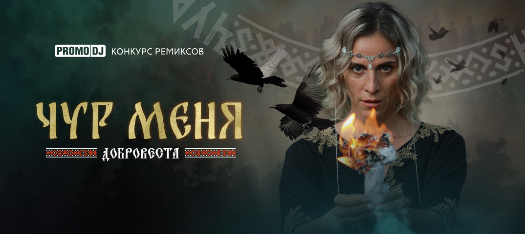 ДоброВеста - Чур меня (Vol'demar Remix) episode artwork
