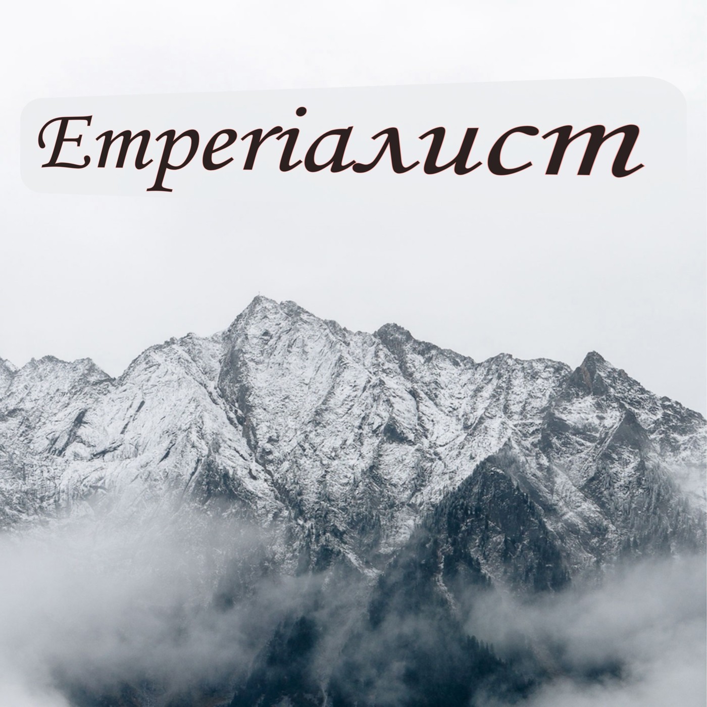 Emperiалист-Я помню