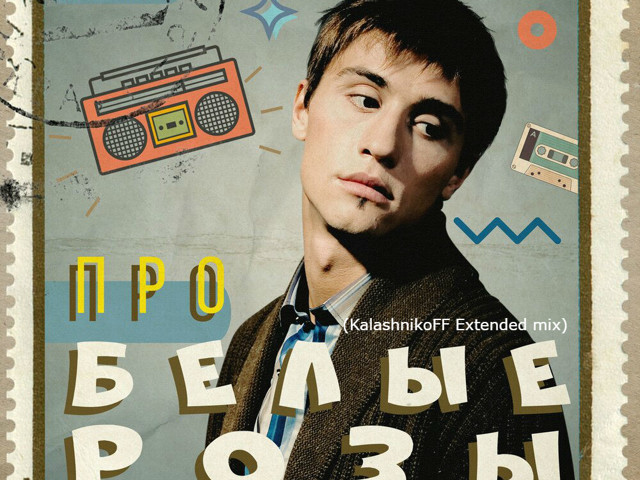 Музыка димы билана белые розы. Музыка димы билана белые розы. Билан про белые розы. Юлианна караулова дикая пума. Музыка димы билана белые розы.