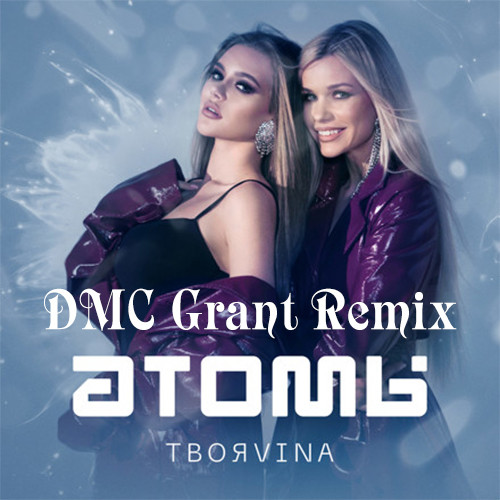 ТвояVina - Атомы (DMC Grant Remix) episode artwork