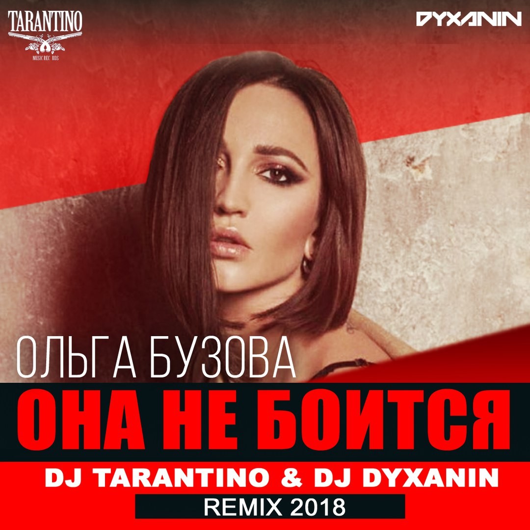 Песни ольги бузовой слушать. Она не боится Бузова. Бузова DJ. Бузова страх.