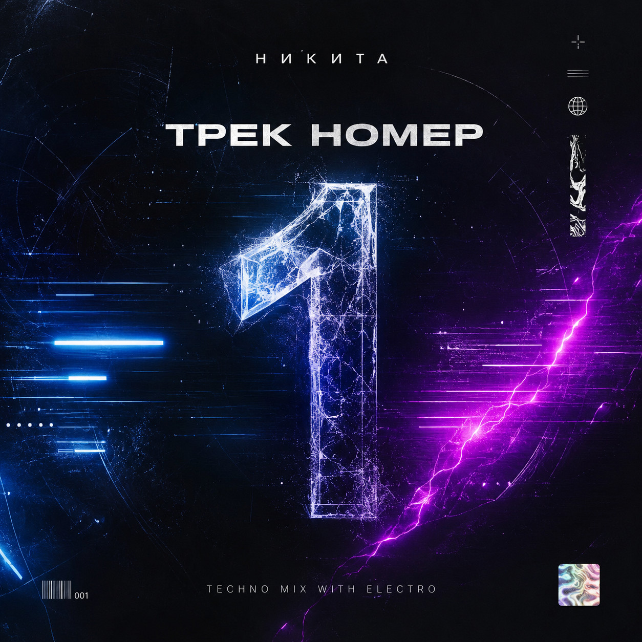 никита трек номер 1 episode artwork