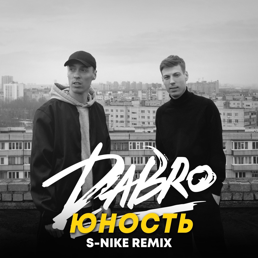 Dabro - Юность (S-Nike Remix) – Dabro