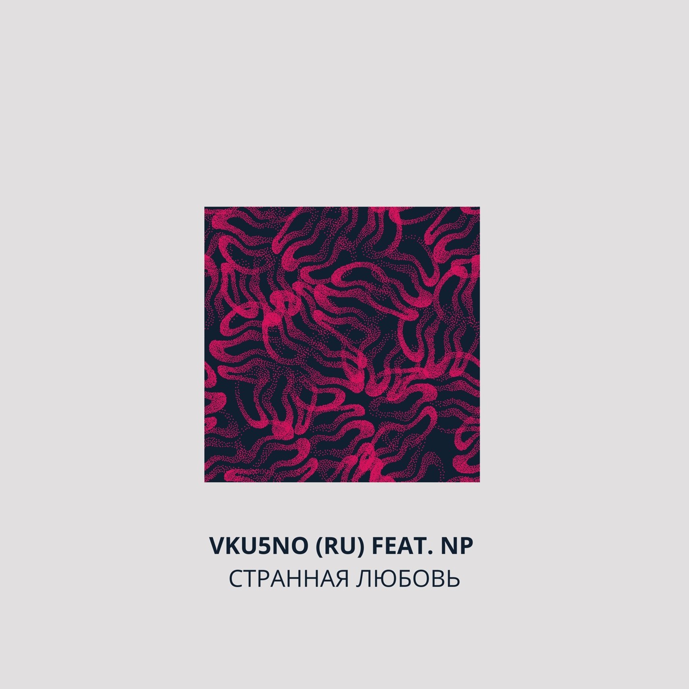 VKU5NO (RU) feat. NP project - Странная любовь episode artwork